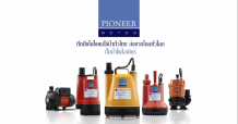 ที่หนึ่งในใจคนใช้น้ำต้องปั๊มไพโอเนียร์!