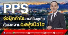 PPS จ่อบุ๊กกำไรขายที่ดินภูเก็ต ลุ้นผลงานQ4พุ่งนิวไฮ (28/10/64)