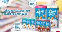 บลูไดมอนด์ อัลมอนด์ บรีซ จัดโปรโมชั่นดีราคาโดนใจ อิ่มท้องด้วยเครื่องดื่มนมอัลมอนด์