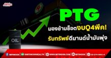 PTG มองข้ามช็อตงบQ4พีค! รับทรัพย์ดีมานด์น้ำมันพุ่ง (15/10/64)