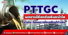 PTTGC  ผลงานโค้งหลังเดินหน้าโต  น้ำมัน-โครงการโอเลฟินส์ทำเงิน (4/10/64)