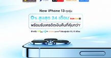 กรุงศรี คอนซูมเมอร์ จัดดีลเด็ด! ผ่อน New iPhone 13 ทุกรุ่น 0% นานสูงสุด 24 เดือน