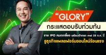 “GLORY” กระแสตอบรับท่วมท้น ขาย IPO หมดเกลี้ยง พร้อมเข้าเทรด mai 25 ต.ค. นี้