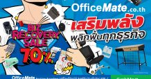 ออฟฟิศเมท เสริมพลังพลิกฟื้นทุกธุรกิจ จัดแคมเปญ BIZ RECOVERY SALE ลดสูงสุด 70%
