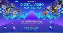 ETDA จับมือพาร์ทเนอร์ เตรียมจัด Virtual Seminar Digital Video Platform Seminar 4D ย้อนอดีต เปิดอนาคต ดิจิทัลวิดีโอแพลตฟอร์ม เพื่ออุตสาหกรรมคอนเทนต์ไทย 30 ต.ค.นี้