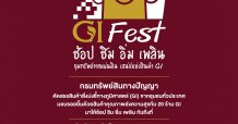 เอ็ม บี เค เซ็นเตอร์ จับมือ กรมทรัพย์สินทางปัญญา กระทรวงพาณิชย์ จัดงาน GI Fest ครั้งที่ 2