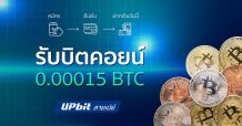 Upbit ฉลองทะลุ 100 คู่เหรียญ จัดกิจกรรมแจกบิตคอยน์แก่ลูกค้าใหม่