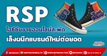 RSP ไฮซีซันขายออนไลน์สะพัด เล็งผนึกแบรนด์ใหม่ต่อยอด (15/10/64)