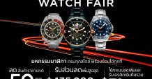 ห้างโรบินสัน ผนึก 85 แบรนด์นาฬิกาชั้นนำ ขนทัพนาฬิกา พร้อมโปรสุดเอ็กซ์คลูซีฟ