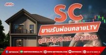 SC ขานรับผ่อนคลาย LTV  ชูยิลด์สูง6.8%-เป้า3.80บ. (28/10/64)