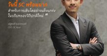 SC อัพเกรดองค์กร! รับโอกาสเปิดประเทศ พร้อม เตรียมลุยทำงานวิถี Hybrid พ.ย. นี้