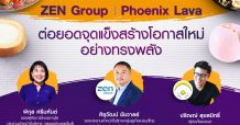 ไทยพาณิชย์ หนุนร้านอาหารแก้เกมส์ธุรกิจพลิกฟื้นรายได้ด้วยกลยุทธ์การตลาด ถอดเคล็ดลับ ZEN Group – Phoenix Lava