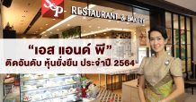 ‘เอส แอนด์ พี’ ติดอันดับ “หุ้นยั่งยืน ประจำปี 2564” สะท้อนความสำเร็จของการดำเนินธุรกิจอย่างสมดุลในทุกมิติ