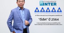 สโตนเฮ้นจ์ อินเตอร์(STI) มาแรง คว้า CGR 5 ดาว ปี 64 พร้อมทั้งยกระดับมาตรฐานองค์กร ควบคู่ตำแหน่งองค์กรแม่ข่ายการพัฒนาวิชาชีพวิศวกรรม ของสภาวิศวกร