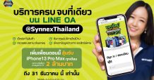 ซินเน็คฯ ต่อยอดบริการผ่าน LINE OA ครบ จบที่เดียวพร้อมมอบโชคส่งท้ายปี แจก iPhone13 Pro Max และรางวัลรวมกว่า 2 ล้านบาท