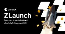 Zipmex เปิดตัว ZLaunch แพลตฟอร์มเพื่อรับรางวัลเป็นโทเคนใหม่  นำร่องเป็นเจ้าแรกในประเทศไทย และอินโดนีเซีย  ที่ได้รับอนุญาตให้พัฒนาแพลตฟอร์ม