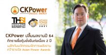 “CKPower” ติดรายชื่อ “หุ้นยั่งยืน” ต่อเนื่องเป็นปีที่ 2  พร้อมกำหนดกลยุทธ์ร่วมผลักดันประเทศไทยก้าวสู่สังคมแห่งคาร์บอนเป็นศูนย์