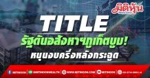 TITLE  รัฐดันอสังหาฯภูเก็ตบูม!  หนุนงบครึ่งหลังกระฉูด (21/10/64)