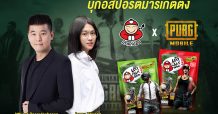 “เถ้าแก่น้อย” จับมือ “เทนเซนต์” ชู “PUBG MOBILE” บุกอีสปอร์ตมาร์เก็ตติ้ง โฟกัสกลุ่มเกมเมอร์