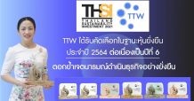 TTW ได้รับคัดเลือกในฐานะหุ้นยั่งยืน ประจำปี 2564 ต่อเนื่องเป็นปีที่ 6
