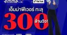 พีคไม่หยุด #เอ็มม่าห่วงยู ฟีเวอร์ ยอดวิวทะลุ 300 ล้านวิว บนแอปพลิเคชัน Tiktok