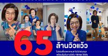 แรงสนั่นทะลุ 65 ล้านวิว!! กับกิจกรรมพิเศษ #เอ็มม่าห่วงยู จากกรุงไทย–แอกซ่า ประกันชีวิต บนแอปพลิเคชัน Tiktok มุ่งสู่ 100 ล้านวิว