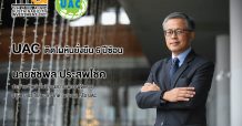 “UAC” ติดโผหุ้นยั่งยืน 6 ปีซ้อน