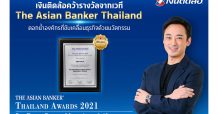 เงินติดล้อ คว้ารางวัลจากเวที The Asian Banker Thailand