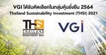 VGI แกร่ง! ติดอันดับ “หุ้นยั่งยืน” ประจำปี 2564