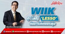 WIIK ทุนใหญ่ ‘LESSO’  ดันมาร์เก็ตแชร์พุ่ง (4/10/64)