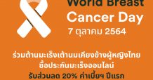 FWD ประกันชีวิต ร่วมรณรงค์เดือนแห่งการต่อต้านมะเร็งเต้านมสากล  ด้วยโปรโมชั่นพิเศษประกันคุ้มครองโรคมะเร็ง