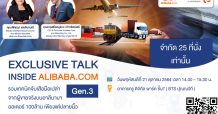 “AJA จัดสัมมนาออนไลน์ “ขยายธุรกิจไปยังผู้ซื้อทั่วโลกด้วย Alibaba.com” 21 ต.ค.นี้ ฟรี