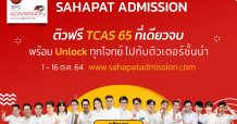 “สหพัฒน์” ชวน Dek65 สมัครติวฟรีออนไลน์ผ่านเว็บไซต์ Sahapat Admission