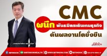 CMC  ผนึกพันมิตรเดินเกมธุรกิจ  ดันผลงานโตยั่งยืน (4/10/64)