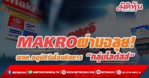 MAKRO ผ่านฉลุย! ผถห.อนุมัติรับโอนกิจการ “กลุ่มโลตัสส์”