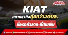 KIAT ขยายธุรกิจทุ่มกว่า200ล. ซื้อรถหัวลาก-ที่ดินเพิ่ม