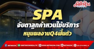 SPA จับตาลูกค้าหวนใช้บริการ หนุนผลงานQ4ฟื้นตัว