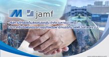 MSC ประกาศจับมือพันธมิตรทางธุรกิจหรือพาร์ทเนอร์กับ JAMF Software LLC ผู้นำด้านการบริหารการจัดการ Apple Device & Platform