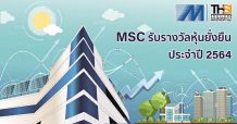 MSC รับรางวัลหุ้นยั่งยืน ประจำปี 2564