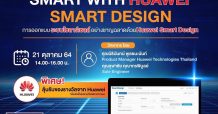 QTC เชิญร่วมสัมมนาออนไลน์ “การออกแบบระบบโซลาร์เซลล์อย่างชาญฉลาดด้วย Huawei Smart Design”