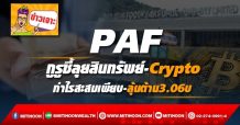 PAF กูรูชี้ลุยสินทรัพย์-Crypto กำไรสะสมเพียบ-ลุ้นต้าน3.06บ