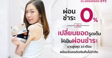 เคทีซีชวนปรับลุคอย่างใจหลังคลายล็อค ผ่อนชำระสบาย พร้อมรับเครดิตเงินคืน