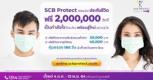 ไทยพาณิชย์ โพรเทค ส่งกำลังใจให้คนไทย ผ่านพ้นวิกฤตโควิด-19 ปี 2564 ได้อย่างมั่นใจ ประกาศมอบฟรีประกันชีวิต 2 ล้านสิทธิ์