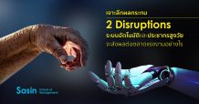 เจาะลึกผลกระทบ 2 Disruptions: ระบบอัตโนมัติและประชากรสูงวัยจะส่งผลต่อตลาดแรงงานอย่างไร