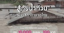 เคทีซีเปิดรับบริจาคคะแนน KTC FOREVER เปลี่ยนเป็นเงินช่วยเหลือผู้ประสบอุทกภัยน้ำท่วม ผ่านสภากาชาดไทย