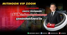 MITIHOON VIP ZOOM สัมภาษณ์พิเศษ SUN ข้าวโพดแปรรูปส่งออกฉลุย รุกหนักสินค้าไฮมาร์จิ้น