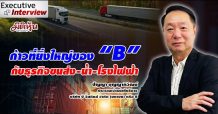 ก้าวที่ยิ่งใหญ่ของ B ธุรกิจขนส่ง-น้ำ-ไฟฟ้า