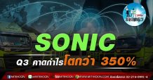 เด็กแนว(บ่าย)-SONIC : Q3 คาดกำไรโตกว่า 350 %