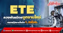 ETE ควงพันธมิตรบุกงานใหม่ ทยอยบุ๊คงานในมือ1.3พันล.  (01/11/64)