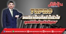 TGPRO อเมริกาป้อนดีลกำไรนิวไฮ ลุยแตกไลน์‘ธุรกิจกัญชง’ (01/11/64)